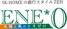 IK-HOMEの鹿行スタイルZEH