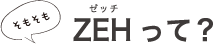 そもそもZEHって？