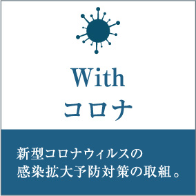 Withコロナ