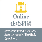 Online住宅相談
