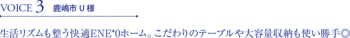 VOICE3 鹿嶋市U様 生活リズムも整う快適ENE*0ホーム。こだわりのテーブルや大容量収納も使い勝手◎