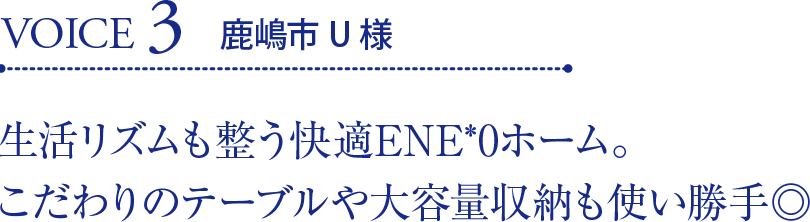 VOICE3 鹿嶋市U様 生活リズムも整う快適ENE*0ホーム。こだわりのテーブルや大容量収納も使い勝手◎