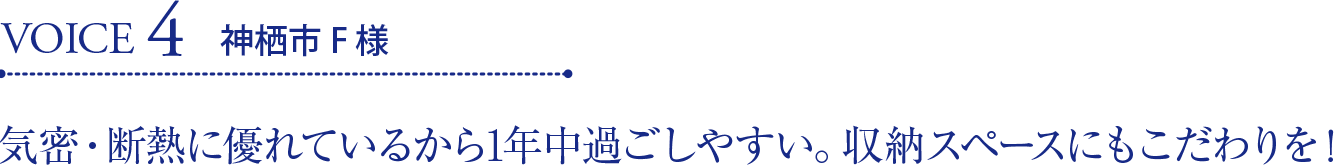 VOICE4 神栖市F様 気密・断熱に優れているから1年中過ごしやすい。収納スペースにもこだわりを！