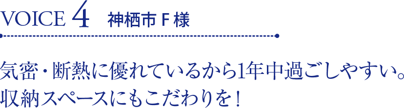 VOICE4 神栖市F様 気密・断熱に優れているから1年中過ごしやすい。収納スペースにもこだわりを！