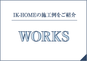 IK-HOMEの施工例をご紹介