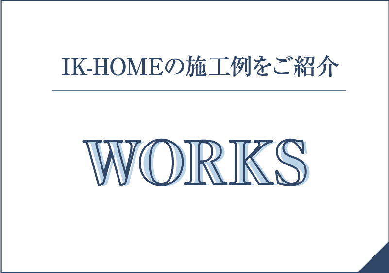 IK-HOMEの施工例をご紹介