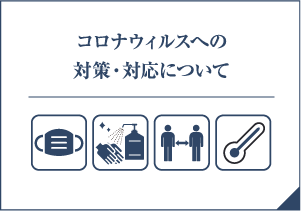 コロナウィルスへの対策・対応について