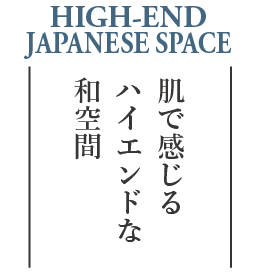 肌で感じるハイエンドな和空間