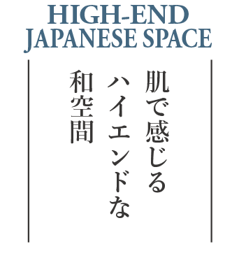 肌で感じるハイエンドな和空間