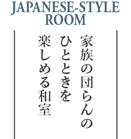 家族の団らんのひとときを楽しめる和室