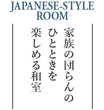 家族の団らんのひとときを楽しめる和室