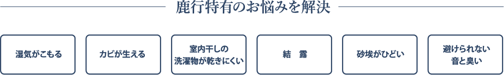 鹿行特有のお悩みを解決