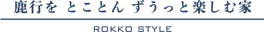 鹿行をとことんずうっと楽しむ家