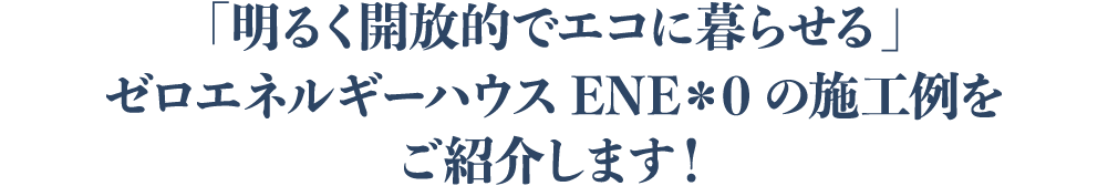 「明るく開放的でエコに暮らせる」期間限定モデルハウスOPENしました！