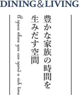 豊かな家族の時間を生みだす空間
