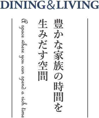 豊かな家族の時間を生みだす空間
