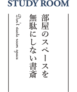 部屋のスペースを無駄にしない書斎