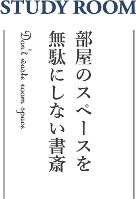 部屋のスペースを無駄にしない書斎