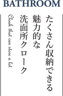 たくさん収納できる魅力的な洗面所クローク