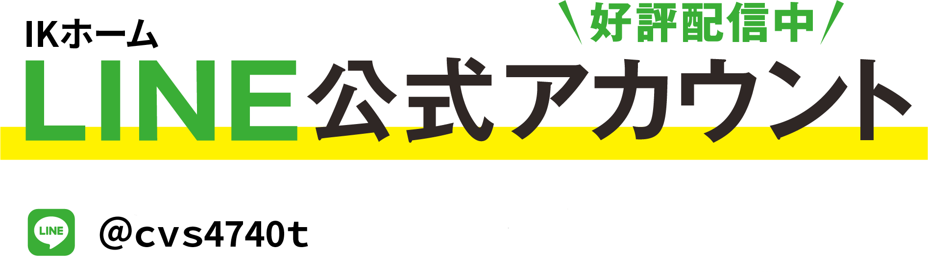 IKホーム LINE公式アカウント 好評配信中