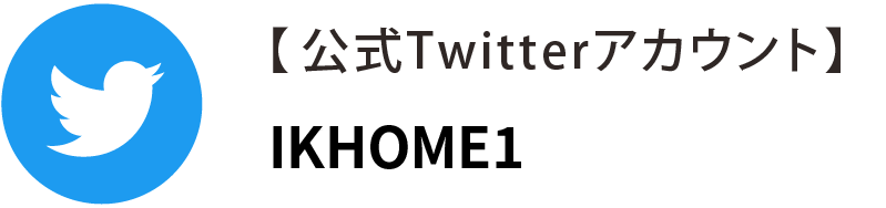 公式Twitterアカウント