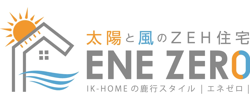 太陽と風のZEH住宅 ENE ZERO