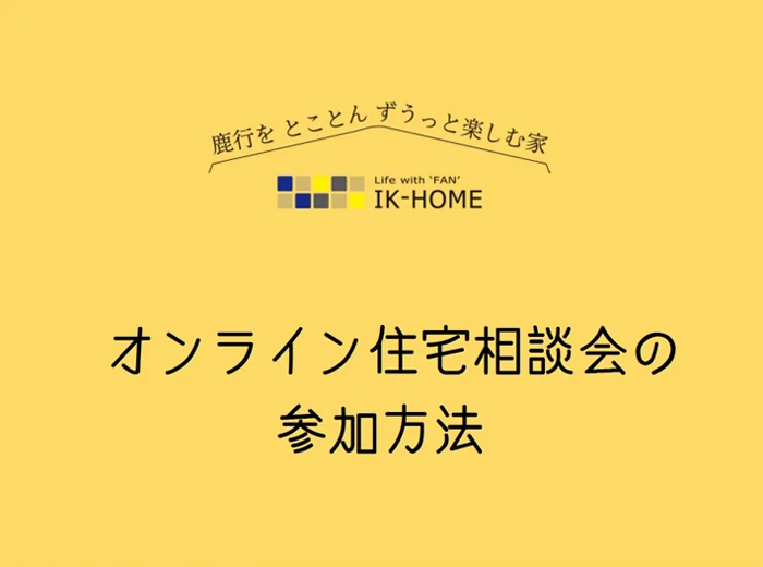 オンライン住宅相談会の参加方法