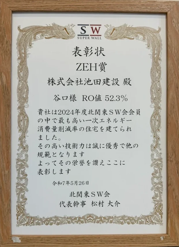北関東SW会 ZEH賞 表彰状