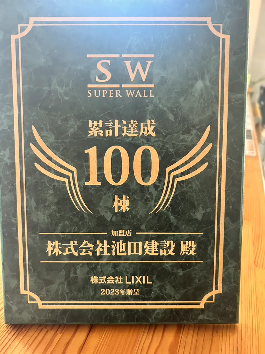 SW工法 累計達成100棟 盾