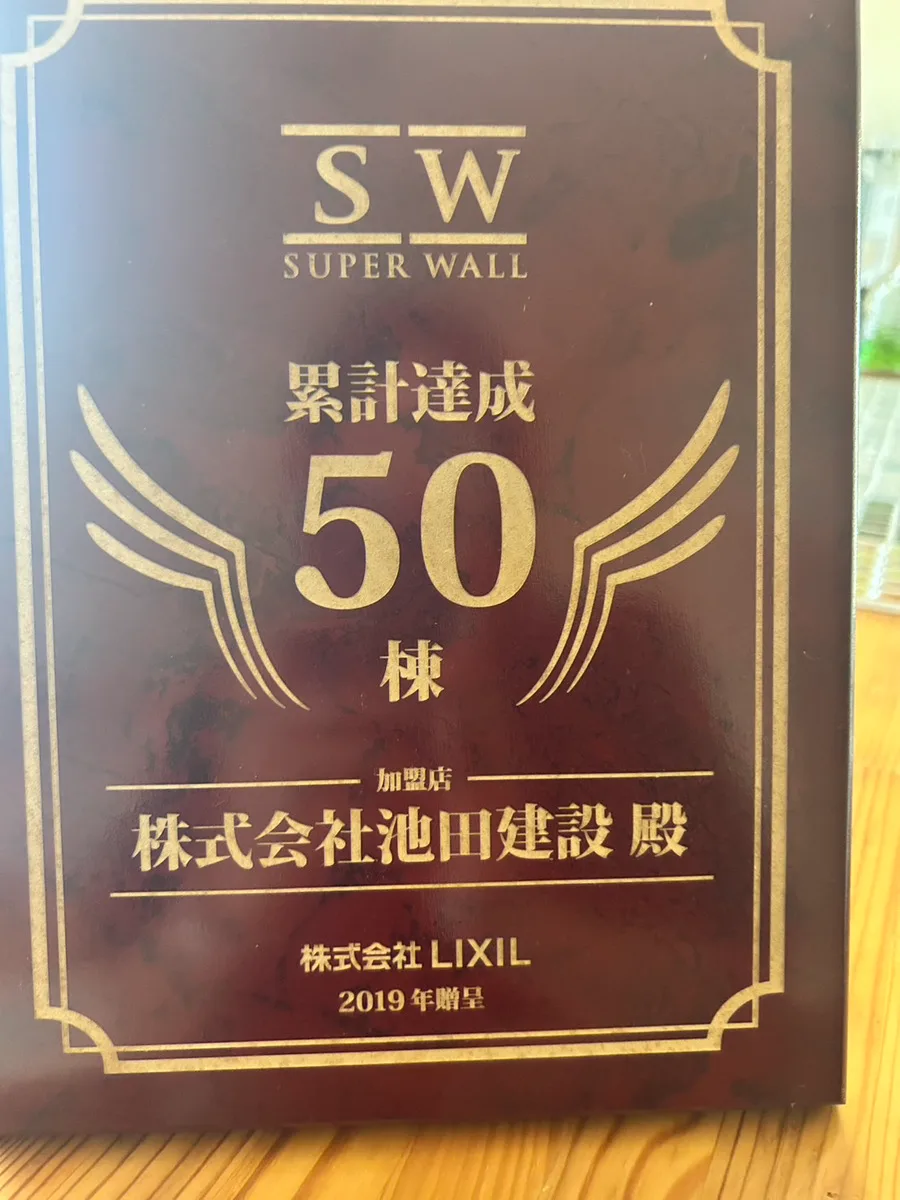 SW工法 累計達成50棟 盾