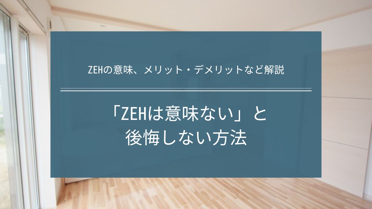 「ZEHは意味ない」と後悔するデメリットと後悔しない方法