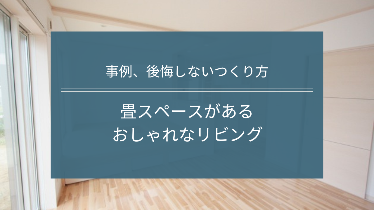 茨城県鹿行エリアの畳スペースがあるおしゃれなリビング