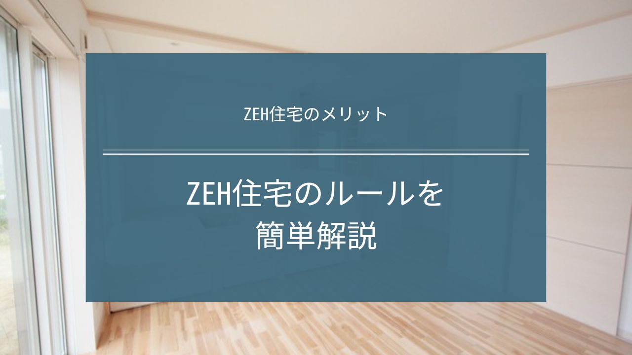 ZEH住宅の複雑なルールを簡単解説