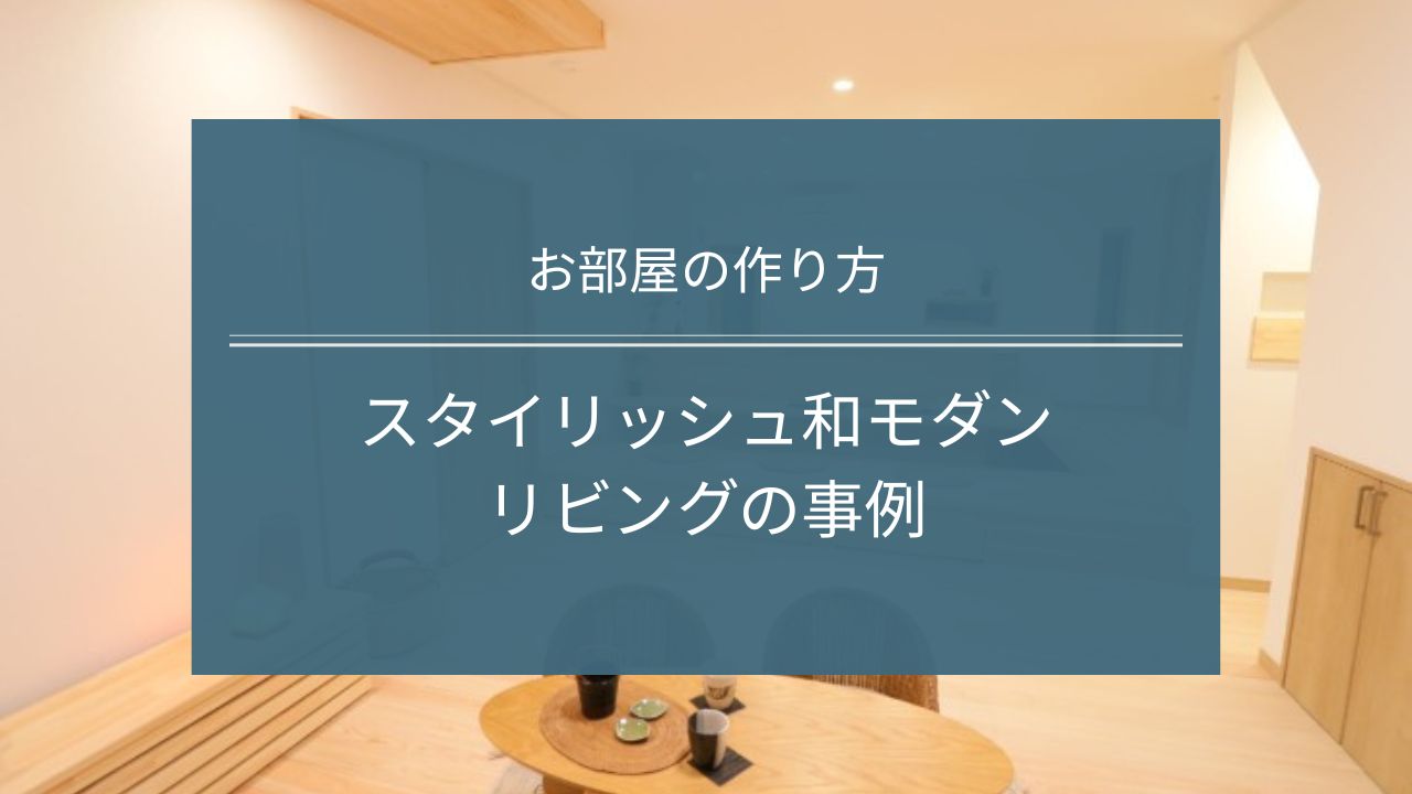 スタイリッシュ和モダンのリビング実例｜茨城県鹿行エリアの注文住宅