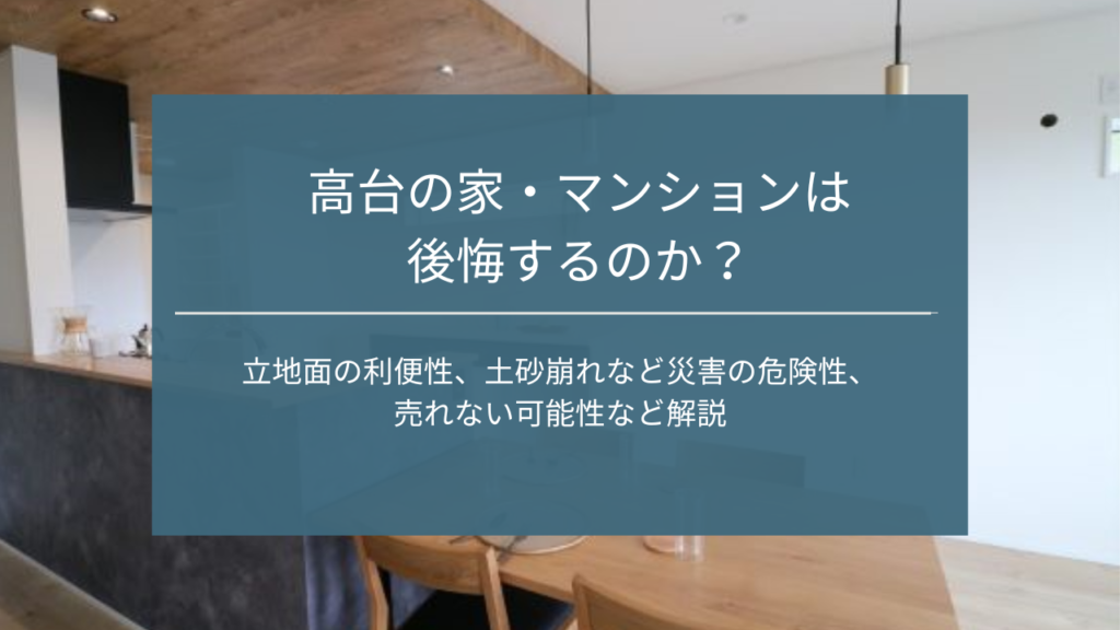 高台の家｜茨城県鹿行エリアの注文住宅事例