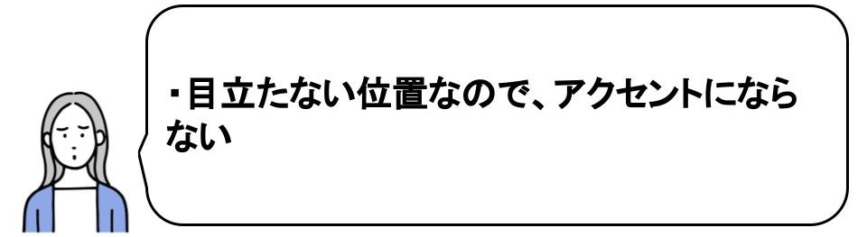 アクセントクロスをリビングに取り入れて失敗した口コミ｜位置