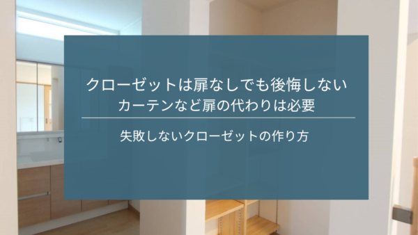 クローゼットは扉なしでも後悔しない。失敗しないクローゼットのつくり方｜茨城の注文住宅事例