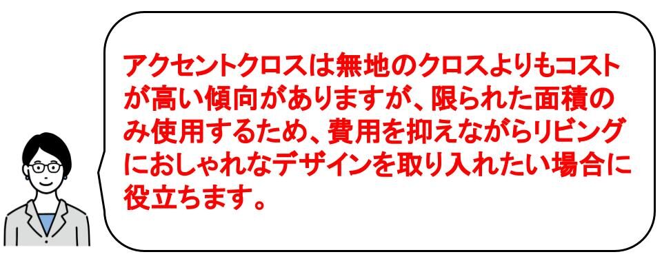 アクセントクロスをリビングに取り入れて失敗する理由は面積・位置など｜茨城県の工務店IK-HOME