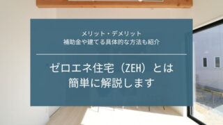 ゼロエネ住宅（ZEH）とは】簡単に解説│メリット・デメリット、補助金