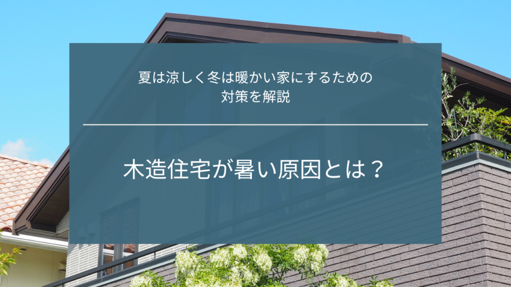 木造住宅が暑い原因とは