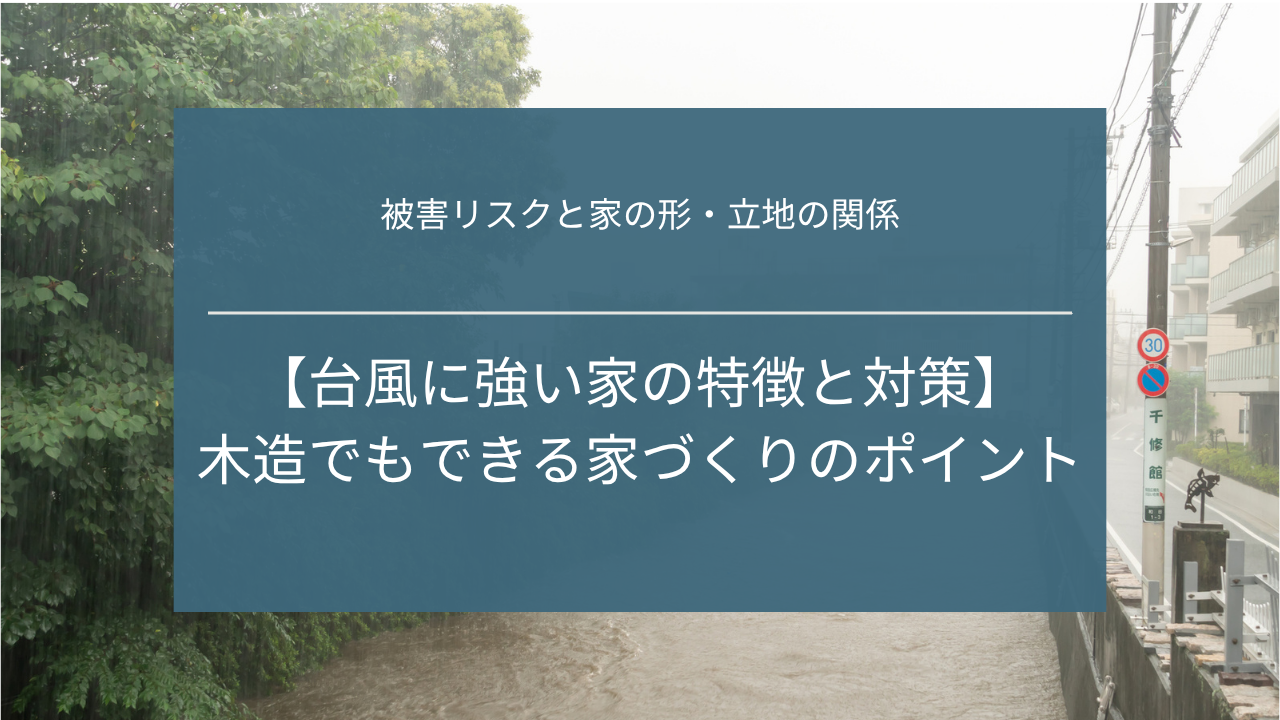 台風に強い家の特徴と対策|木造でもできる家づくりのポイント