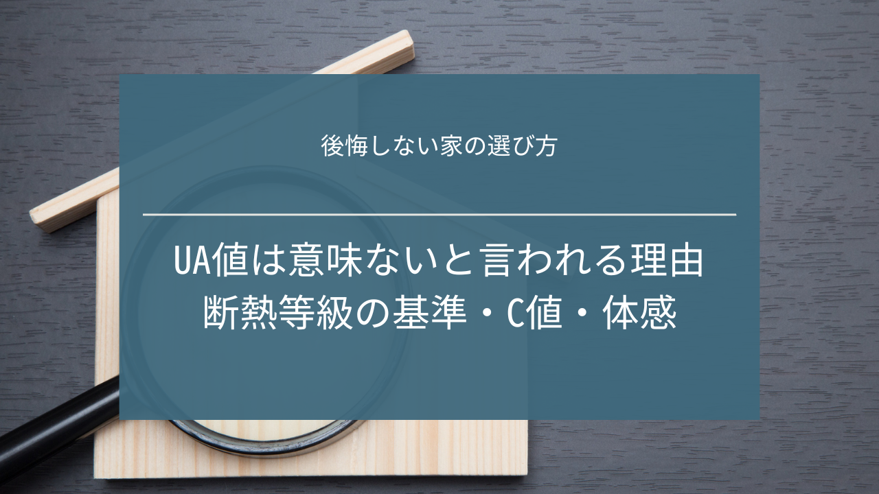 UA値は意味ないと言われる理由｜断熱等級の基準・C値・体感で後悔しない家の選び方