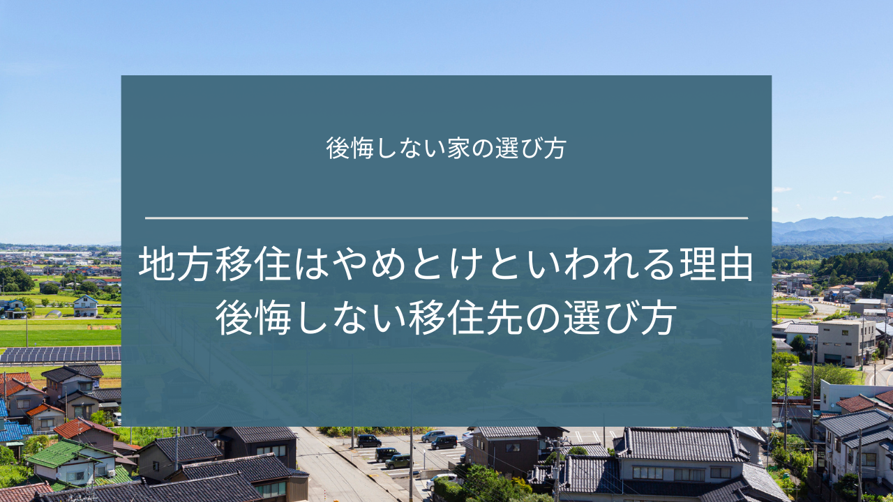 地方移住はやめとけといわれる理由|後悔しない「ちょうどいい」移住先の選び方