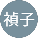 大川禎子 profile picture
